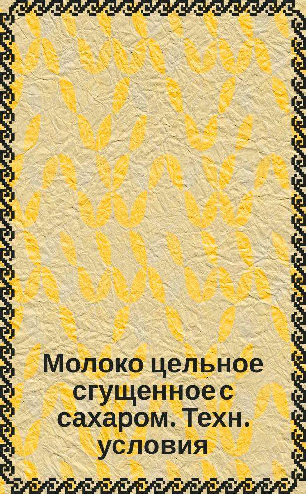 Молоко цельное сгущенное с сахаpом. Техн. условия