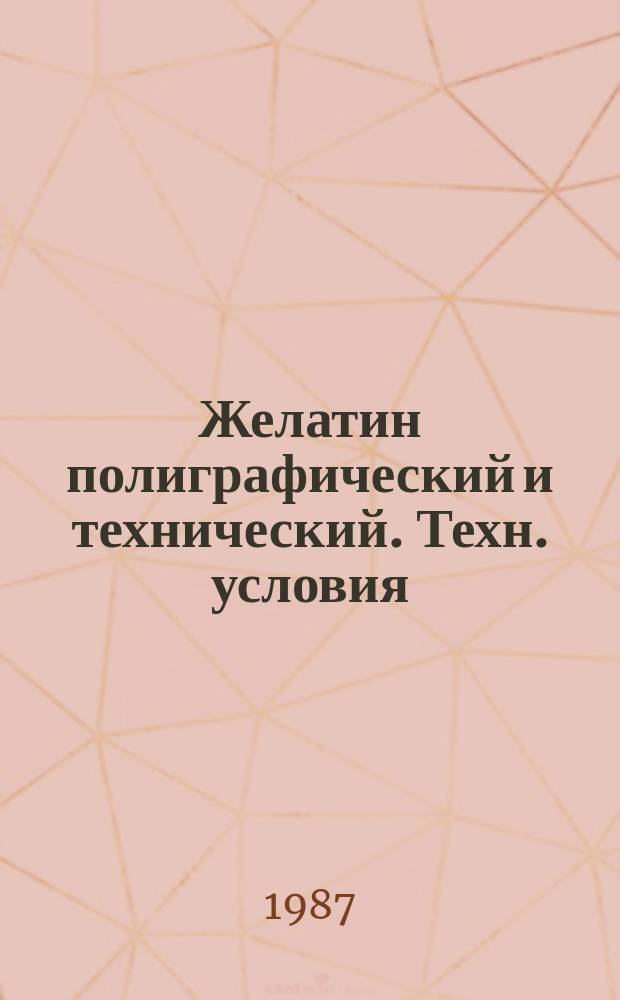 Желатин полиграфический и технический. Техн. условия