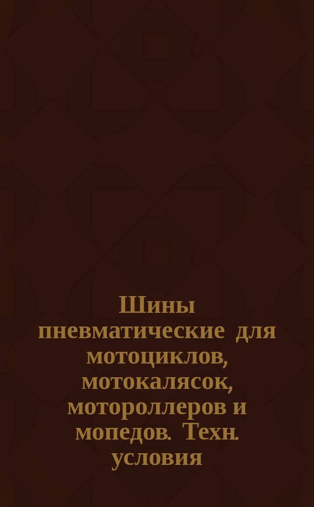 Шины пневматические для мотоциклов, мотокалясок, мотороллеров и мопедов. Техн. условия