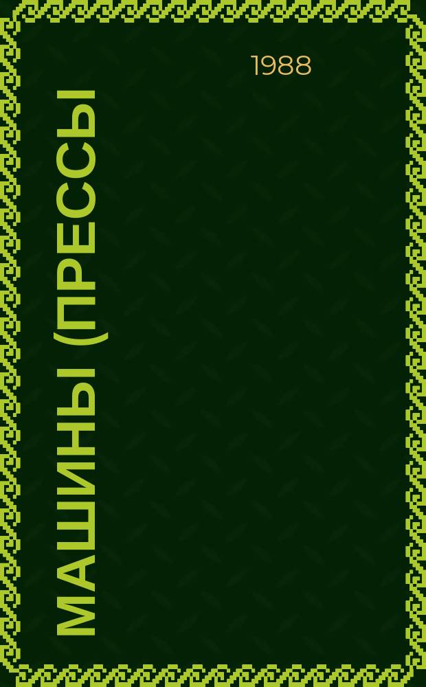 Машины (прессы) гидравлические для статических испытаний строительных материалов на сжатие. Общие техн.условия