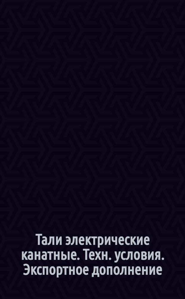 Тали электрические канатные. Техн. условия. Экспортное дополнение