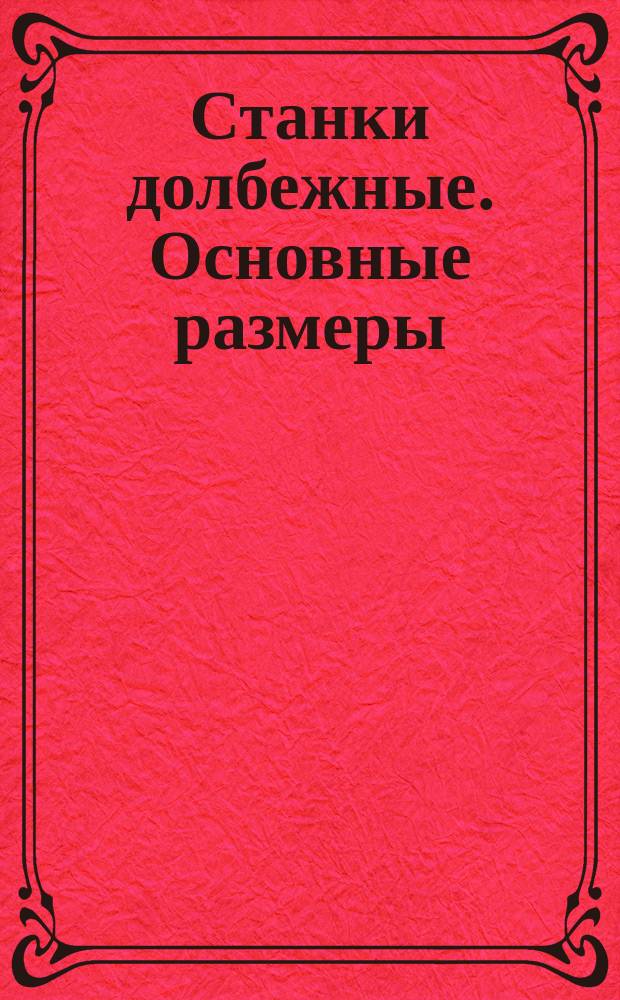 Станки долбежные. Основные размеры