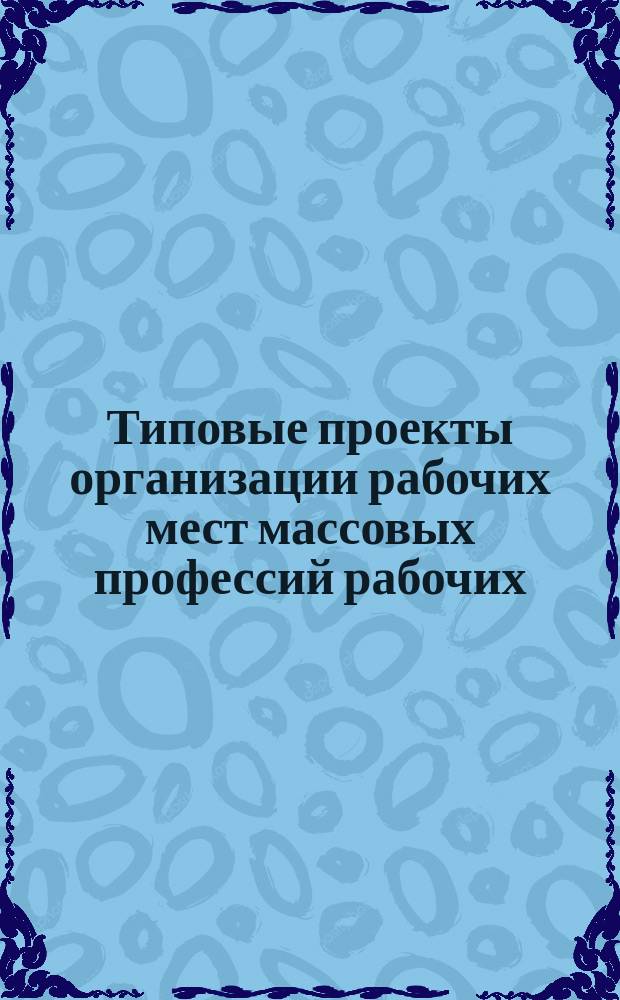Типовые проекты организации рабочих мест массовых профессий рабочих