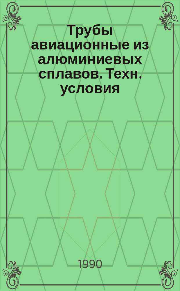 Трубы авиационные из алюминиевых сплавов. Техн. условия