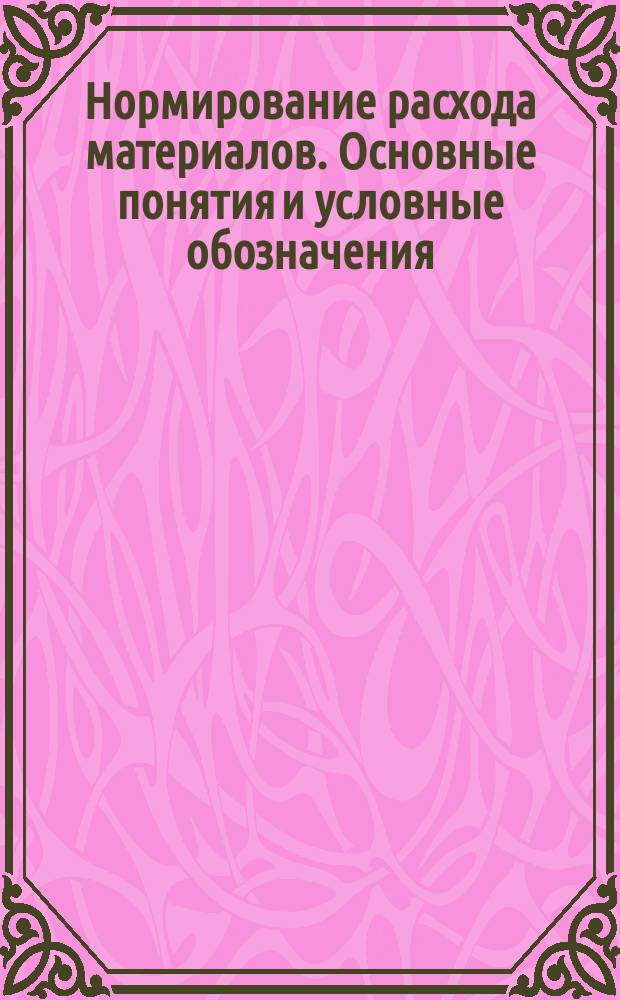 Нормирование расхода материалов. Основные понятия и условные обозначения