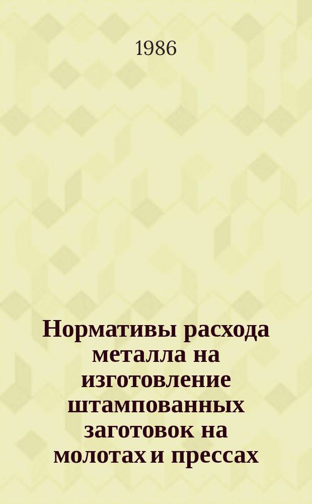Нормативы расхода металла на изготовление штампованных заготовок на молотах и прессах