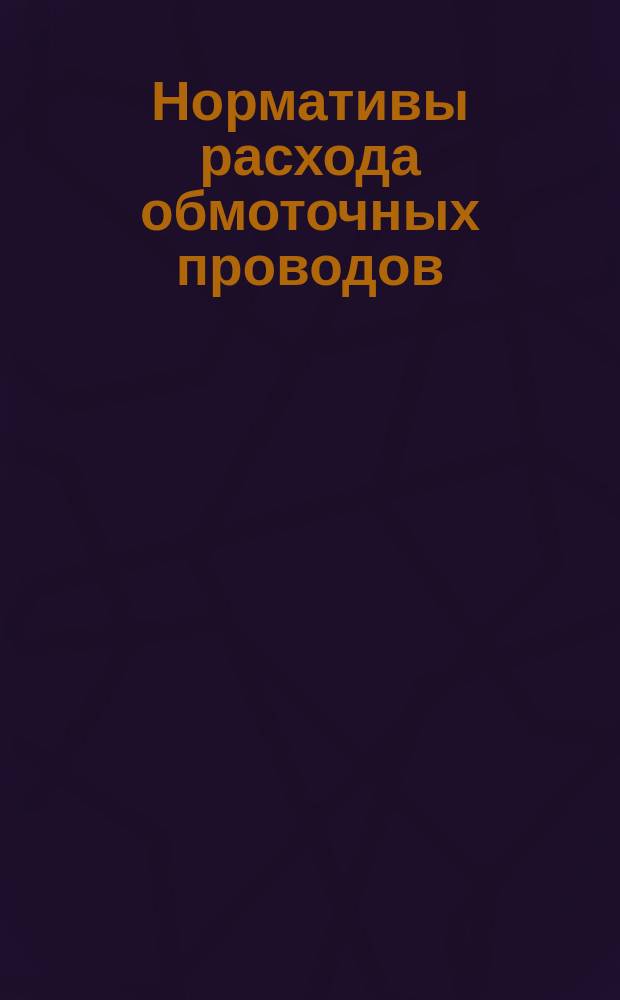 Нормативы расхода обмоточных проводов