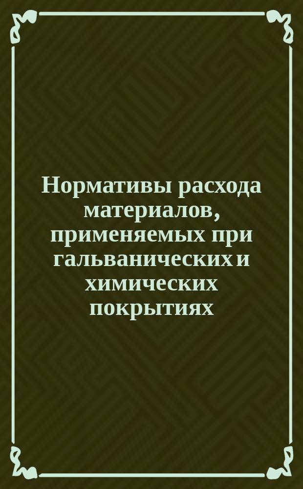 Нормативы расхода материалов, применяемых при гальванических и химических покрытиях