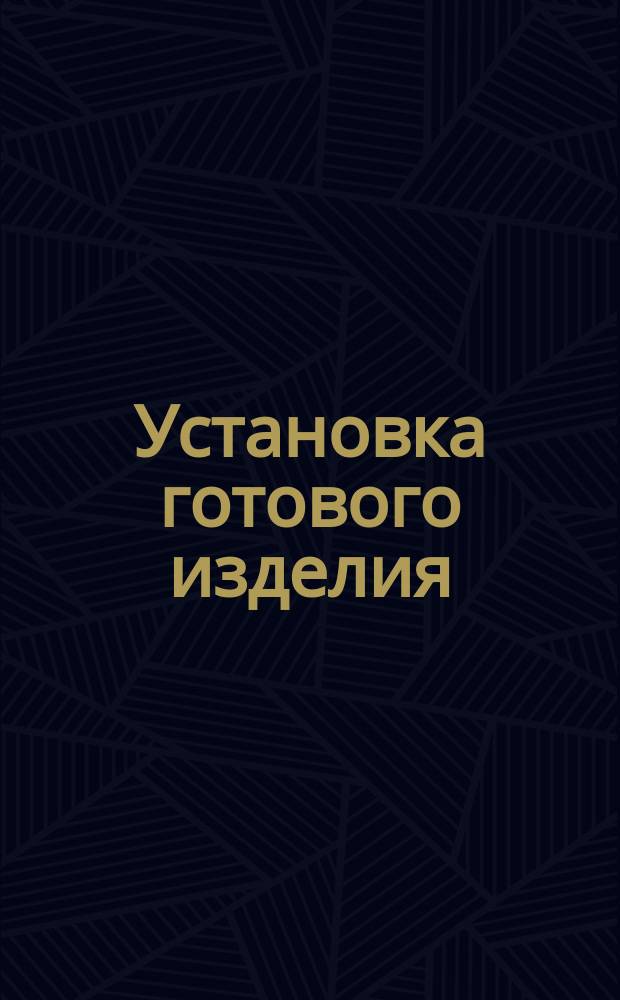 Установка готового изделия /блока гидроусилителей, рулевой машинки, механизма и т. п./ на каркас с герметизацией мест крепления и крепление болтами. Типовая операция технологического процесса