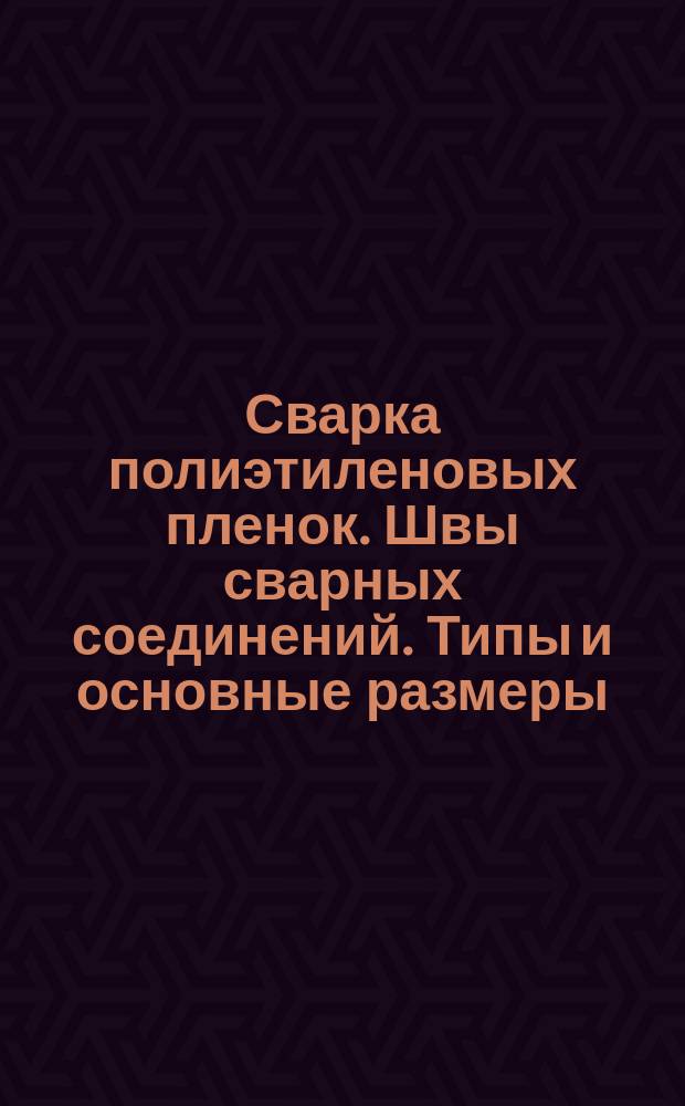 Сварка полиэтиленовых пленок. Швы сварных соединений. Типы и основные размеры