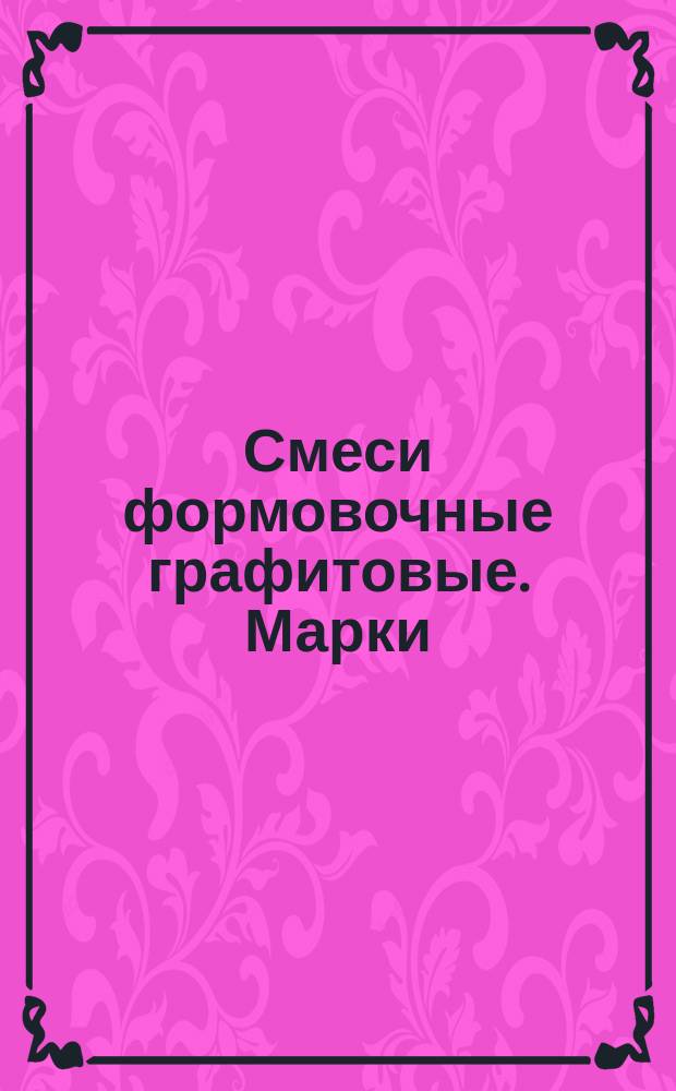 Смеси формовочные графитовые. Марки