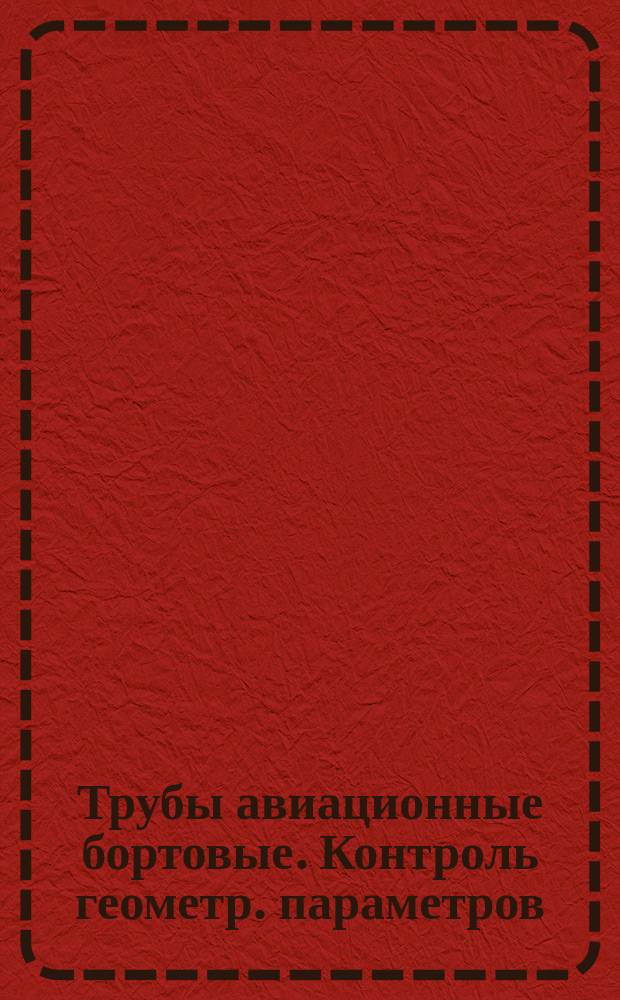 Трубы авиационные бортовые. Контроль геометр. параметров