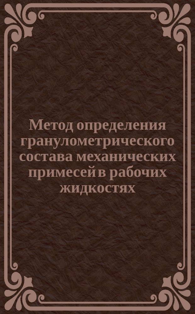 Метод определения гранулометрического состава механических примесей в рабочих жидкостях. Метод анализа