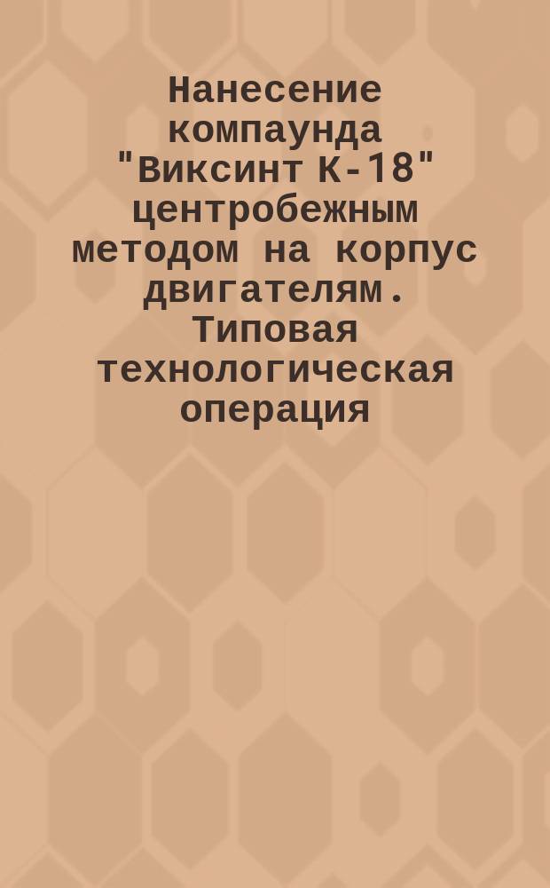 Нанесение компаунда "Виксинт К-18" центробежным методом на корпус двигателям. Типовая технологическая операция