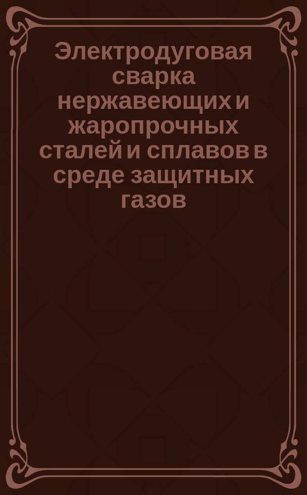 Электродуговая сварка нержавеющих и жаропрочных сталей и сплавов в среде защитных газов. Подготовка поверхности основных и присадочных материалов. Общие техн. требования