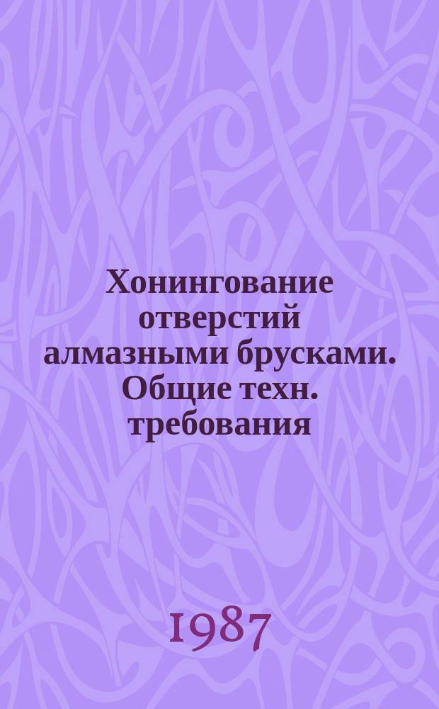 Хонингование отверстий алмазными брусками. Общие техн. требования