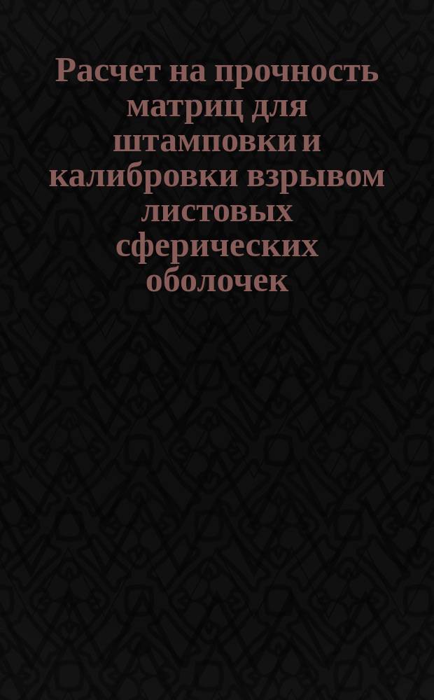 Расчет на прочность матриц для штамповки и калибровки взрывом листовых сферических оболочек