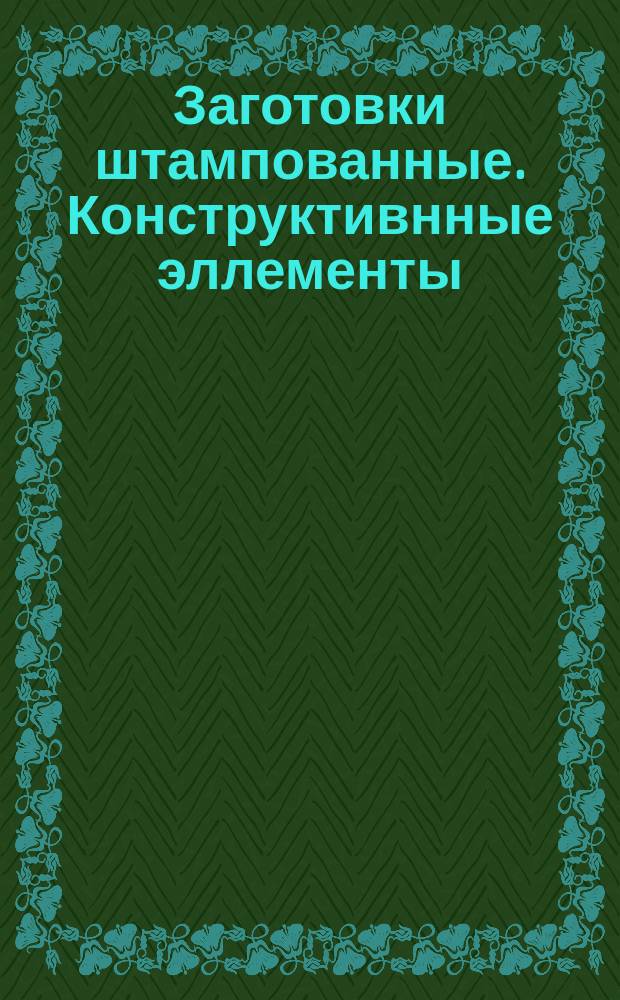 Заготовки штампованные. Конструктивнные эллементы