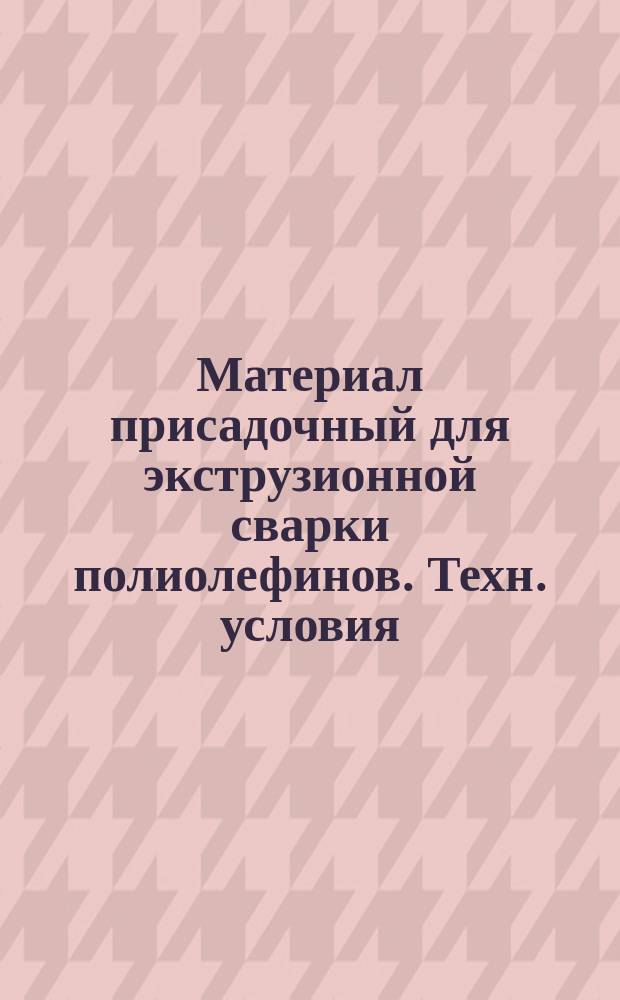 Материал присадочный для экструзионной сварки полиолефинов. Техн. условия