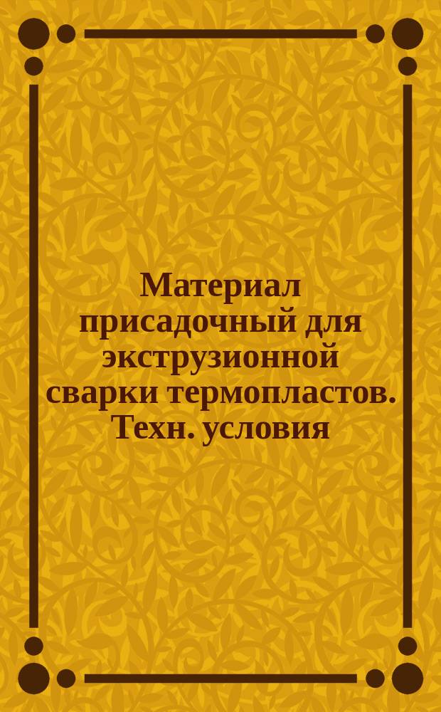 Материал присадочный для экструзионной сварки термопластов. Техн. условия
