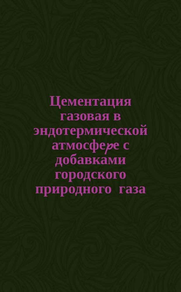 Цементация газовая в эндотермической атмосфеpе с добавками городского природного газа. Типовой технол. процесс