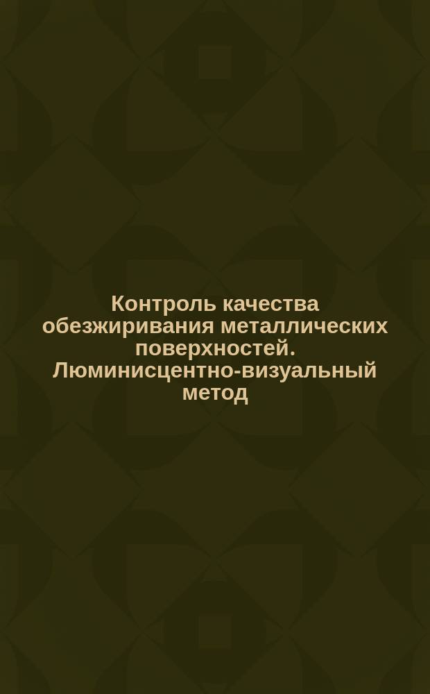 Контроль качества обезжиривания металлических поверхностей. Люминисцентно-визуальный метод