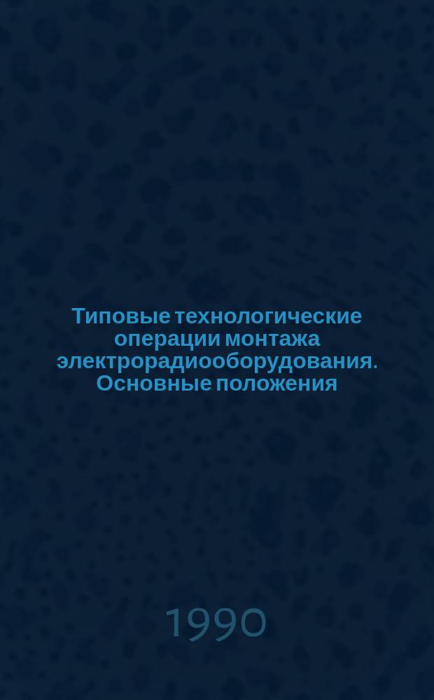 Типовые технологические операции монтажа электрорадиооборудования. Основные положения