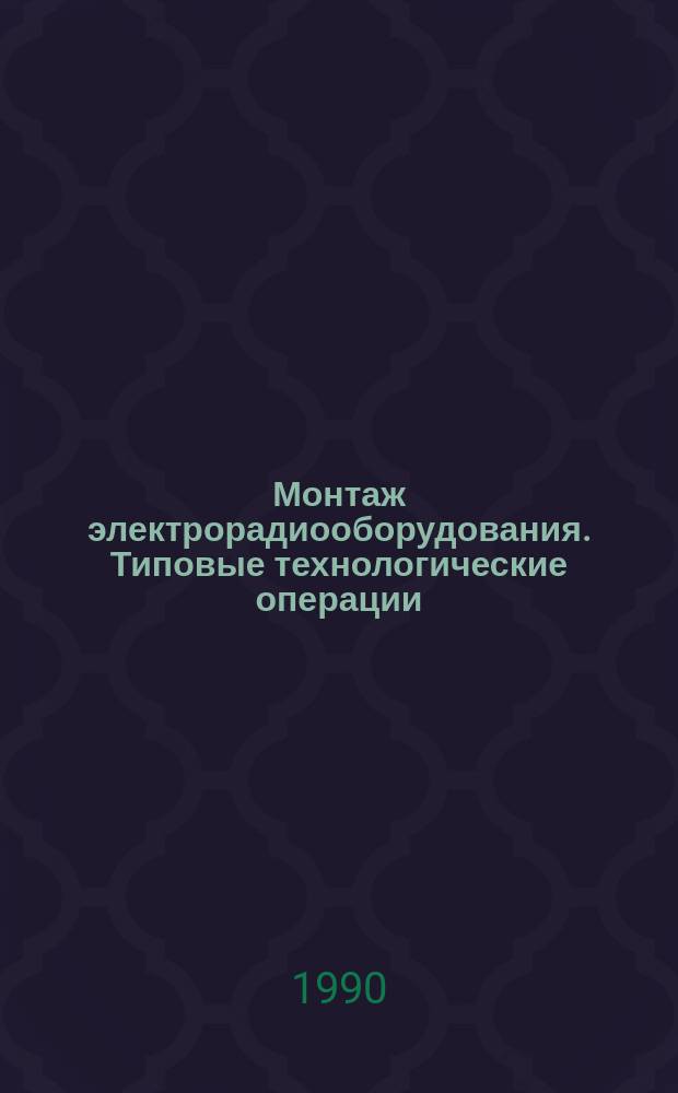Монтаж электрорадиооборудования. Типовые технологические операции