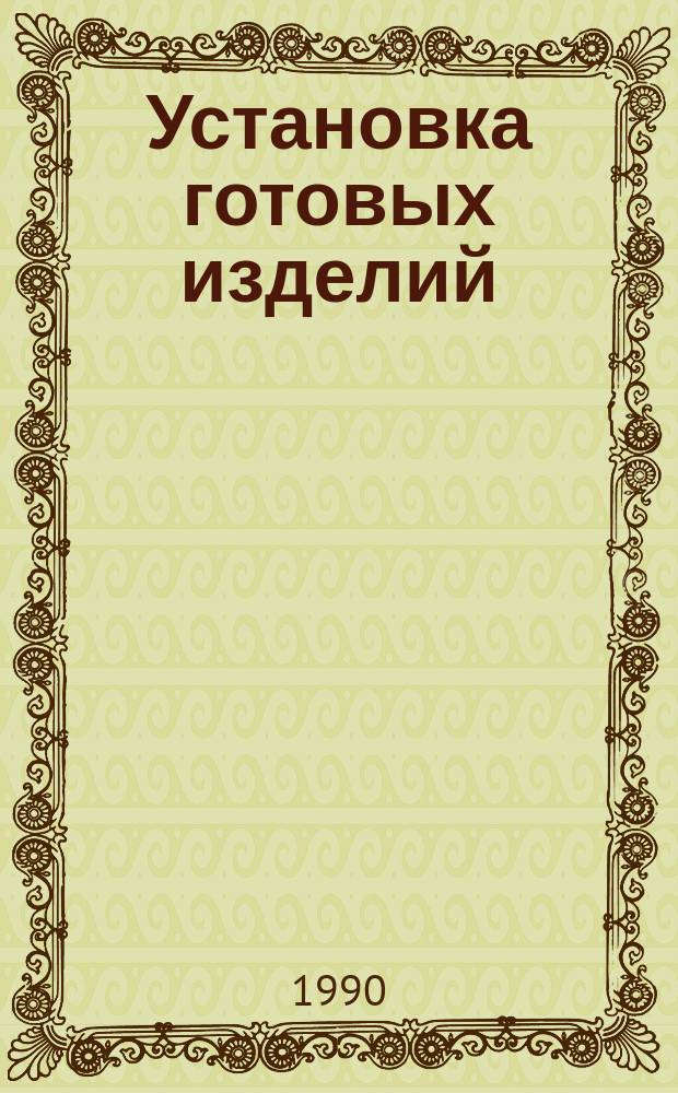 Установка готовых изделий (коробок, трансформаторов, преобразователей и др.) на болты амортизаторов и крепление гайками. Типовая технологическая опрерация