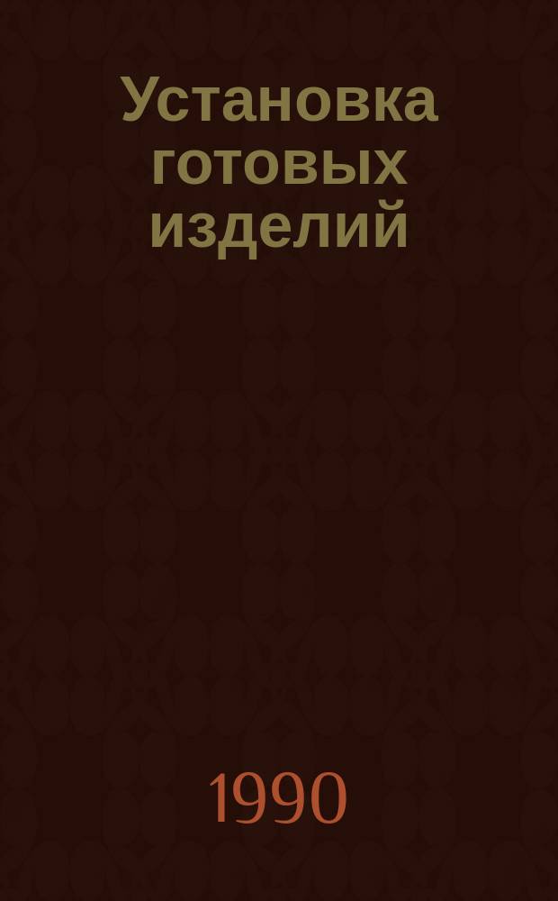 Установка готовых изделий (коробок, трансформаторов, преобразователей и др.) на болты амортизаторов и крепление гайками. Типовая технологическая опрерация