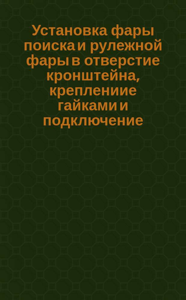 Установка фары поиска и рулежной фары в отверстие кронштейна, креплениие гайками и подключение. Типовая операция технол. процесса