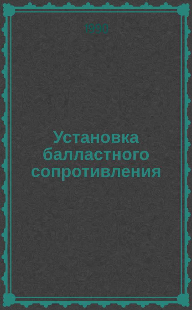 Установка балластного сопротивления (БС) болтами в отверстие каркаса, крепление болтами и подключение. Типовая технологическая операция