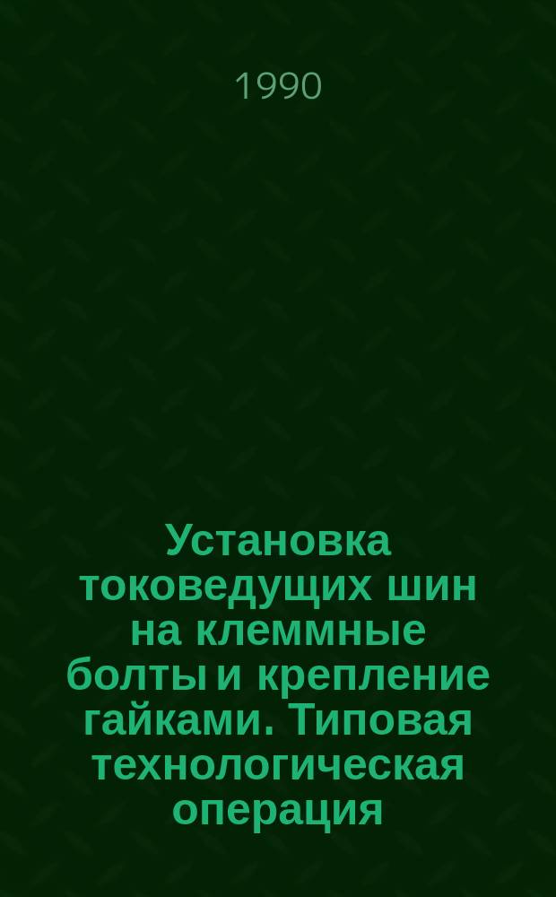 Установка токоведущих шин на клеммные болты и крепление гайками. Типовая технологическая операция