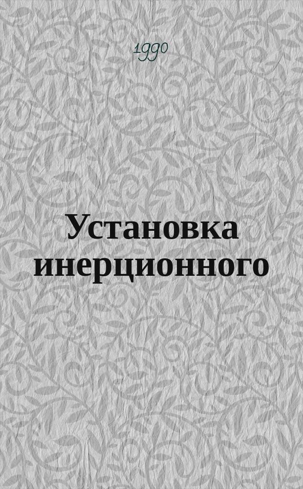 Установка инерционного (ИП) или тугоплавкого (ТП) предохранителя на клеммные болты и подключение. Типовая технологическая операция