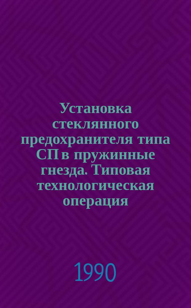 Установка стеклянного предохранителя типа СП в пружинные гнезда. Типовая технологическая операция