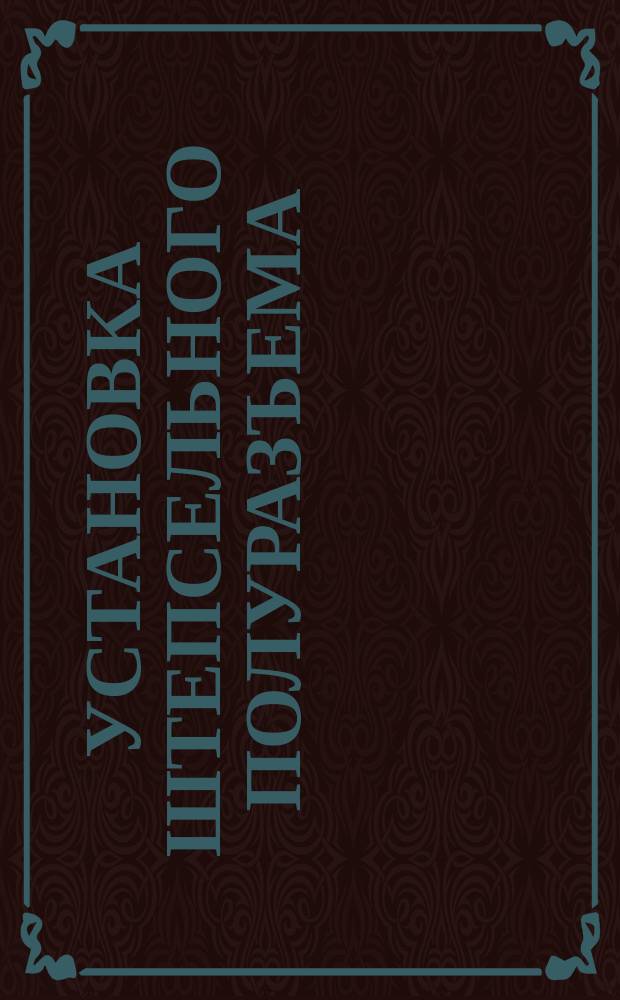 Установка штепсельного полуразъема (ШР или ШРГ) на каркас и крепление болтами (винтами). Типовая операция технол. процесса
