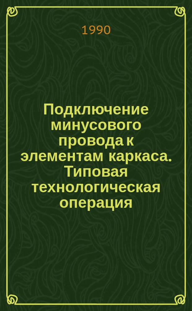 Подключение минусового провода к элементам каркаса. Типовая технологическая операция