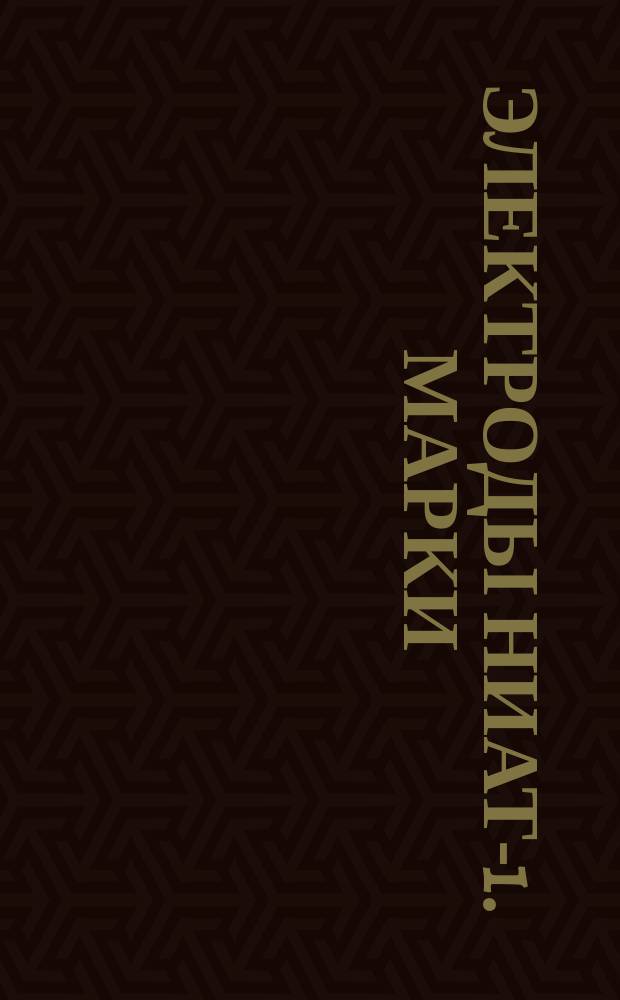 Электроды НИАТ-1. Марки