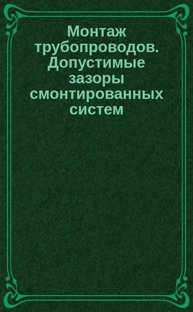 Монтаж трубопроводов. Допустимые зазоры смонтированных систем