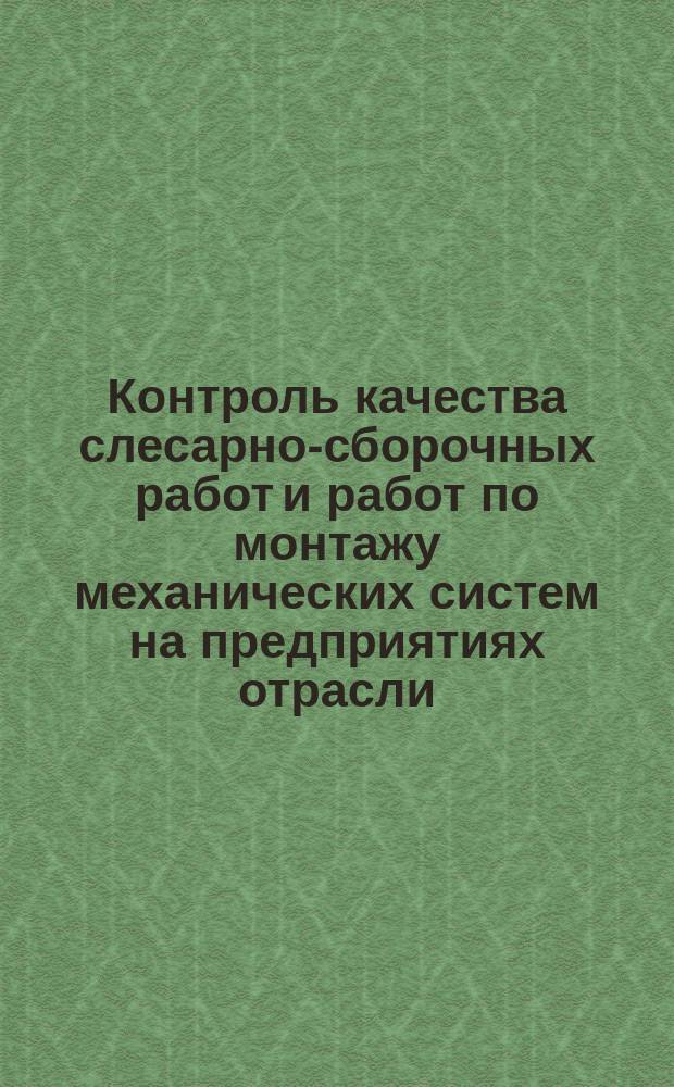 Контроль качества слесарно-сборочных работ и работ по монтажу механических систем на предприятиях отрасли. Термины и определения