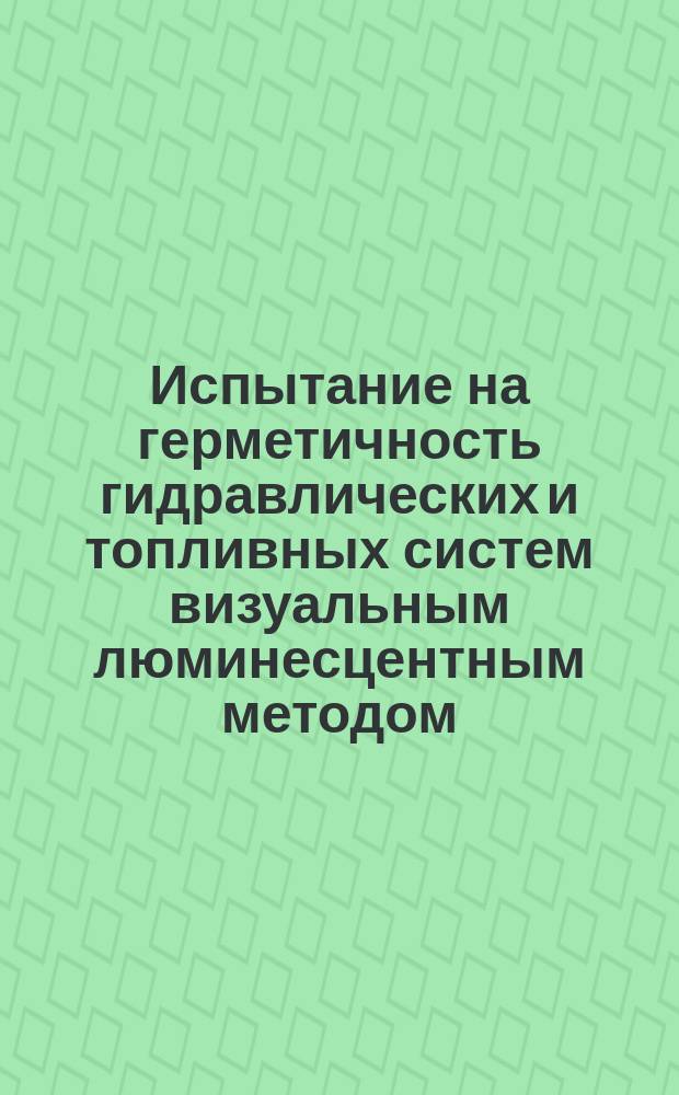 Испытание на герметичность гидравлических и топливных систем визуальным люминесцентным методом. Подготовка ультрафиолетового светильника. Правила эксплуатации