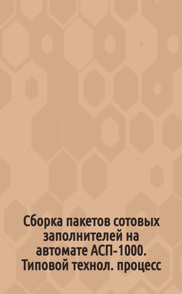 Сборка пакетов сотовых заполнителей на автомате АСП-1000. Типовой технол. процесс