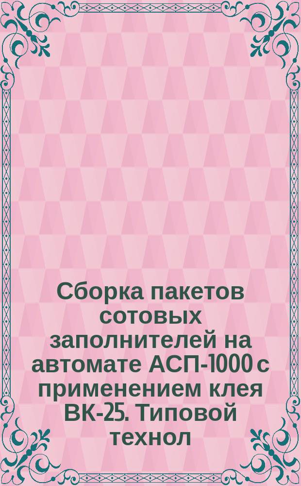 Сборка пакетов сотовых заполнителей на автомате АСП-1000 с применением клея ВК-25. Типовой технол. процесс