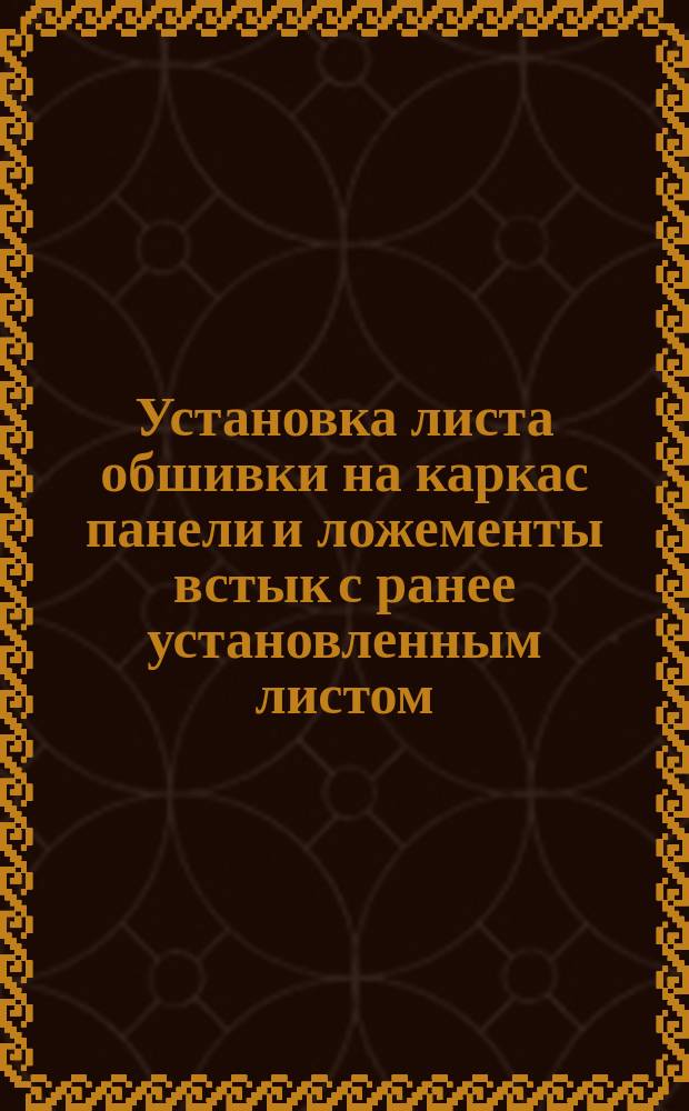 Установка листа обшивки на каркас панели и ложементы встык с ранее установленным листом. Типовая операция технол. процесса