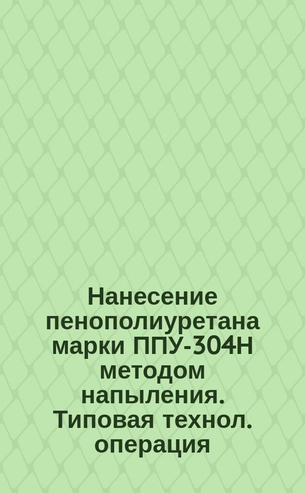 Нанесение пенополиуретана марки ППУ-304Н методом напыления. Типовая технол. операция