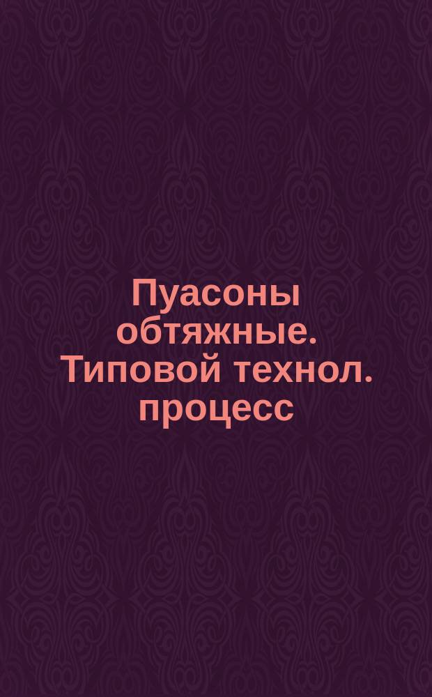 Пуасоны обтяжные. Типовой технол. процесс