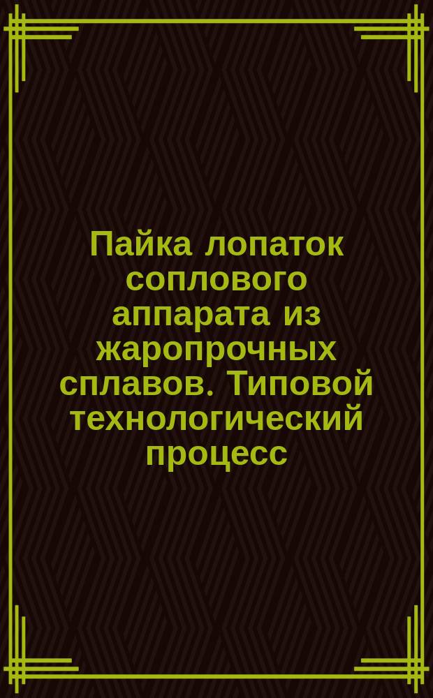 Пайка лопаток соплового аппарата из жаропрочных сплавов. Типовой технологический процесс