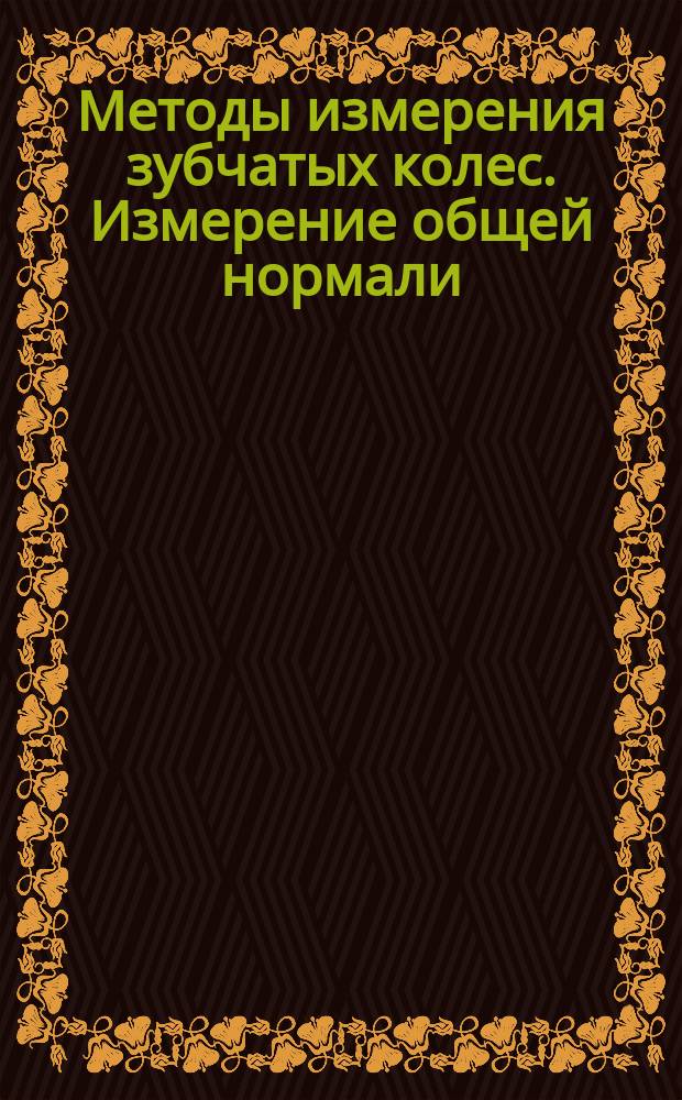 Методы измерения зубчатых колес. Измерение общей нормали