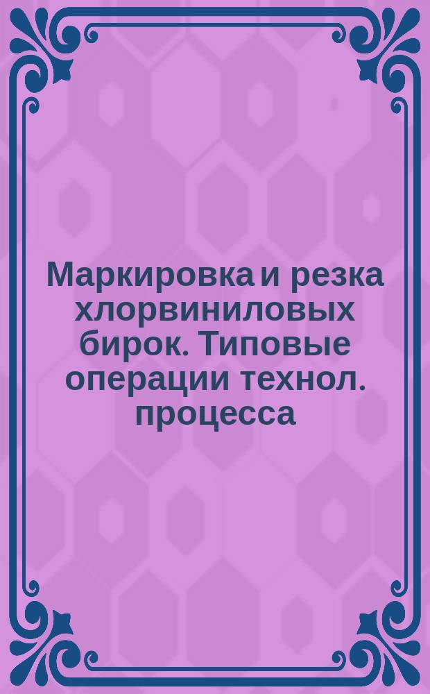 Маркировка и резка хлорвиниловых бирок. Типовые операции технол. процесса