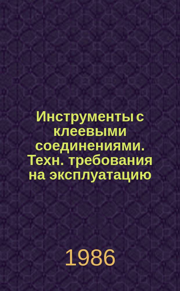 Инструменты с клеевыми соединениями. Техн. требования на эксплуатацию